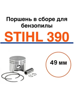 Поршень для бензопилы STIHL 390