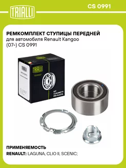 Ремкомплект ступицы передней для а м Renault CS 0991