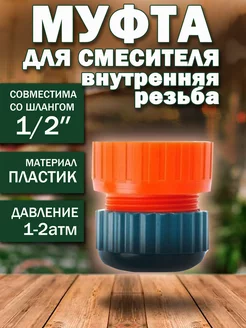 Муфта с внутренней резьбой 1 2