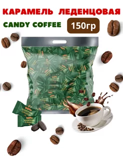 Конфеты кофейные «Coffee candy» 150 гр