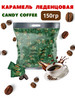 Конфеты кофейные «Coffee candy» 150 гр бренд Coffee candy Confectum продавец 