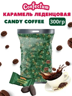 Конфеты кофейные «Coffee candy» 300 гр