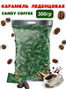 Конфеты кофейные «Coffee candy» 300 гр бренд Coffee candy Confectum продавец 