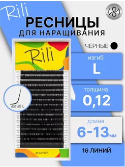 Чёрные ресницы для наращивания микс L 0.12 6-13мм