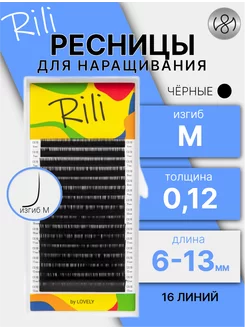 Чёрные ресницы для наращивания микс M 0.12 6-13мм