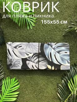 Пляжный Коврик 155x55x0,8 см