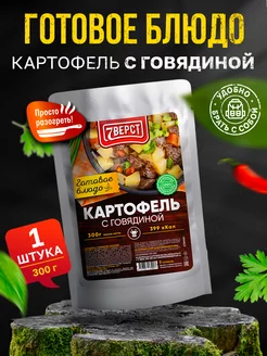 Готовая еда Картофель с говядиной 300 г