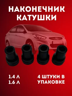 Наконечники катушки зажигания Hyundai Kia