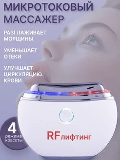 Микротоковый массажер для лица и шеи