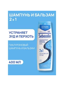 Шампунь 2 в 1 против перхоти 400 мл