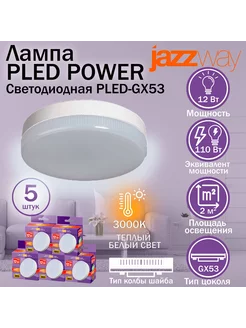 Лампа светодиодная 5 шт. PLED-GX53 12w 3000K 980 Lm