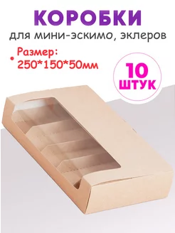 Картонная коробка для эскимо, эклеров, пирожных 5 ячеек