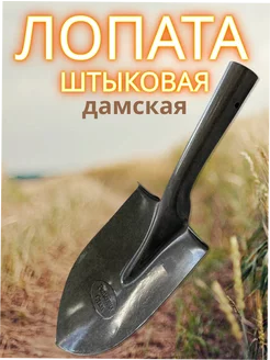 лопата штыковая дамская