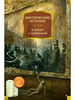 Мистические истории. В плену у призраков