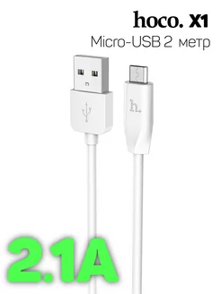 Кабель Micro USB (X1), 2м, 2.1A