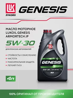 Масло моторное LUKOIL GENESIS ARMORTECH JP 5W-30, синт, 4л