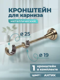 Кронштейн для карниза двухрядный 25 19 мм (1 шт.), антик