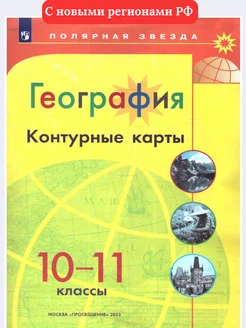 География 10-11 классы. Контурные карты. УМК Полярная звезда