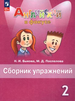 Английский в фокусе 2 класс. Сборник упражнений. ФГОС