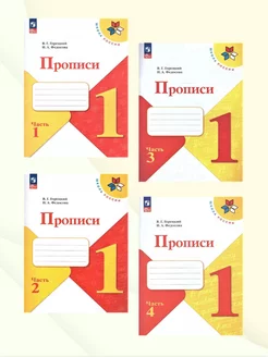 Прописи 1 класс. Комплект из 4-х частей. УМК Школа России