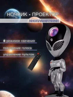 Ночник - проектор инопланетянин