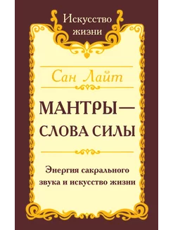 Сан Лайт. Мантры -слова силы