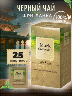 Чай в пакетиках черный CEYLON 25 штук