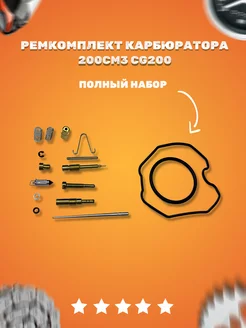 Ремкомплект карбюратора PZ 30 ПЗ 30 200cc