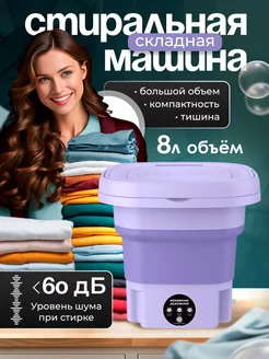 Cкладная стиральная машина Lavender