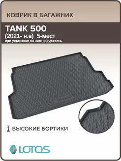 Ковер в багажник TANK 500 на нижний фальш пол (2021 – н.в.)