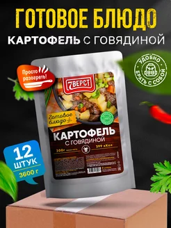 Готовая еда Картофель с говядиной 12 шт. по 300 г