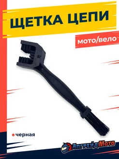 Щетка для чистки вело и мотоцепи Черная