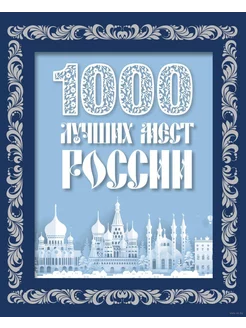 1000 лучших мест России