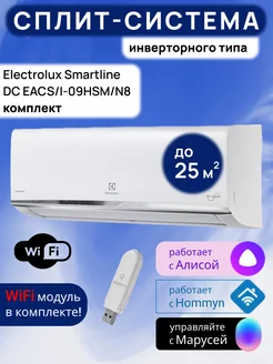 Умная сплит-система инвертор с Wi-Fi Smartline до 25м2