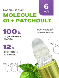 Масляные Духи MOLECULE 01 + PATCHOULI Стойкие