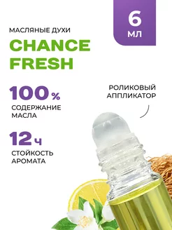 Масляные Духи CHANEL CHANCE FRESH Стойкие