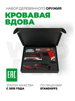 Набор оружия Standoff "Кровавая Вдова"