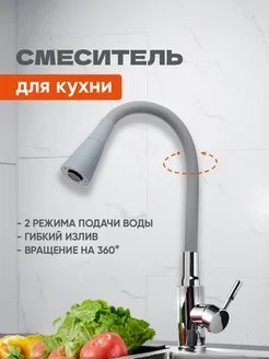 Гибкий излив для кухонного смесителя