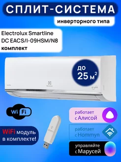 Умная сплит-система инвертор c Wi-Fi Smartline до 25м2