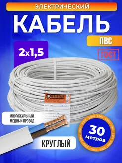 Кабель 2x1,5 ГОСТ ПВС медный 30 м