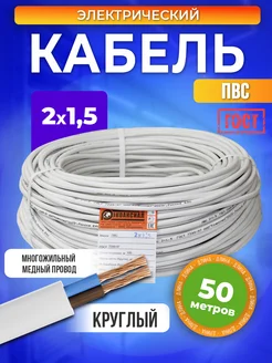 Кабель 2x1,5 50 м ПВС медный ГОСТ