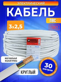 Кабель электрический 3x2,5 ПВС медный 30 м