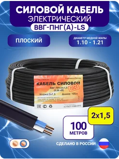 Кабель силовой ВВГ-Пнг(А)-LS медный 2x1,5 100 м