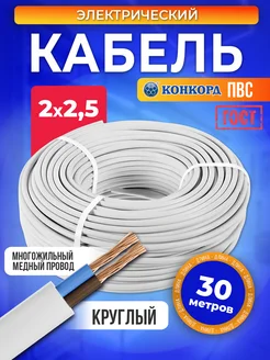 Кабель 2x2 5 ПВС медный ГОСТ 30 м