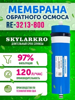 Мембрана обратного осмоса 3213-800 Живая В0ДА 3313