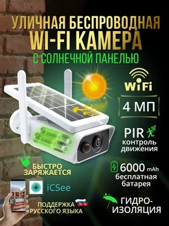 Уличная Wi-Fi камера с солнечной панелью