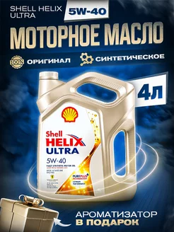 Моторное масло Шелл Helix Ultra 5w40 синтетическое 4л