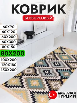 Коврик комнатный безворсовый 80х200 см