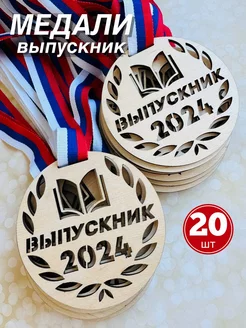 Медаль Выпускник 2024 на окончание школы и садика 20 штук