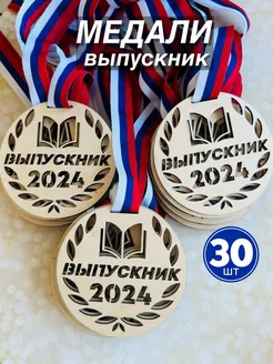 Медаль Выпускник 2024 на окончание школы и садика 30 штук